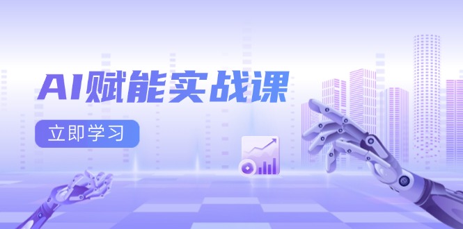 AI赋能实战课：Excel和PPT制作、AI绘画、打造爆款文案、实现流量变现-点子口袋网