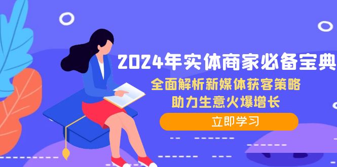2024年实体商家必备宝典：全面解析新媒体获客策略，助力生意火爆增长-点子口袋网