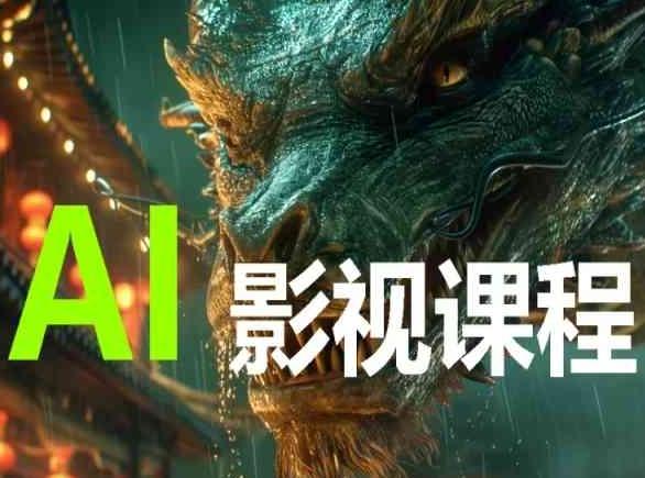 AI电影创作，AI影视创作全套完整课程-点子口袋网