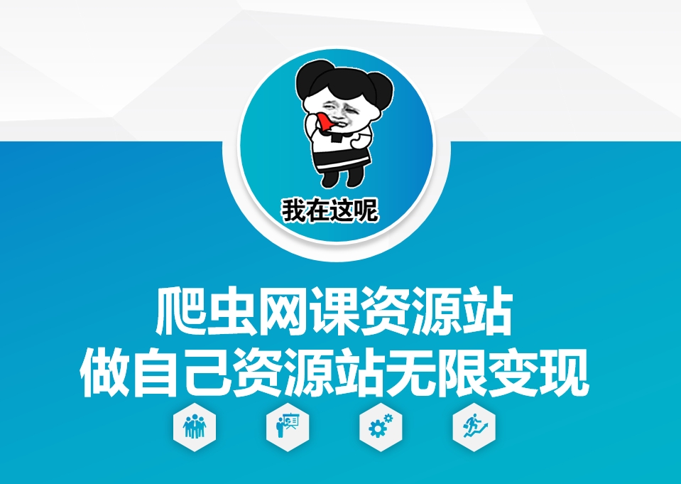 爬虫网课资源站做自己资源站无限变现【揭秘】-点子口袋网