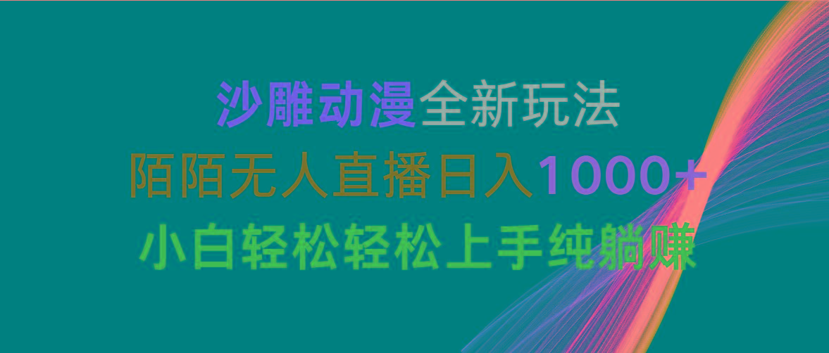 沙雕动漫全新玩法，陌陌无人直播日入1000+小白轻松轻松上手纯躺赚-点子口袋网