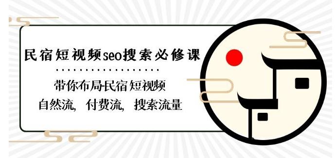 民宿-短视频seo搜索必修课：带你布局-民宿短视频自然流，付费流，搜索流量-点子口袋网