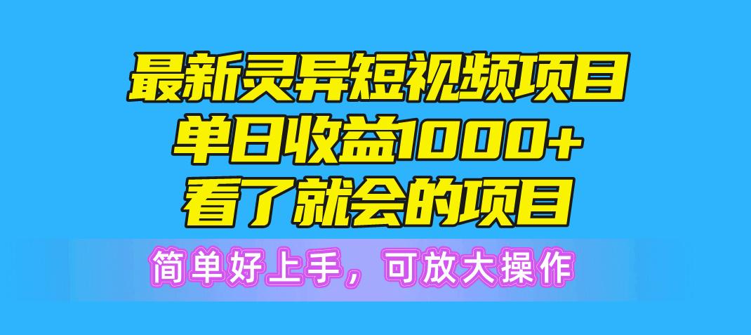最新灵异短视频项目，单日收益1000+看了就会的项目，简单好上手可放大操作-点子口袋网
