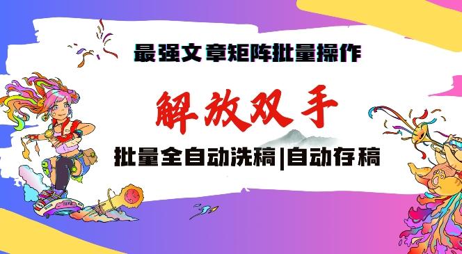 最强文章矩阵批量管理，自动洗稿，自动存稿，月入过万轻轻松松【揭秘】-点子口袋网