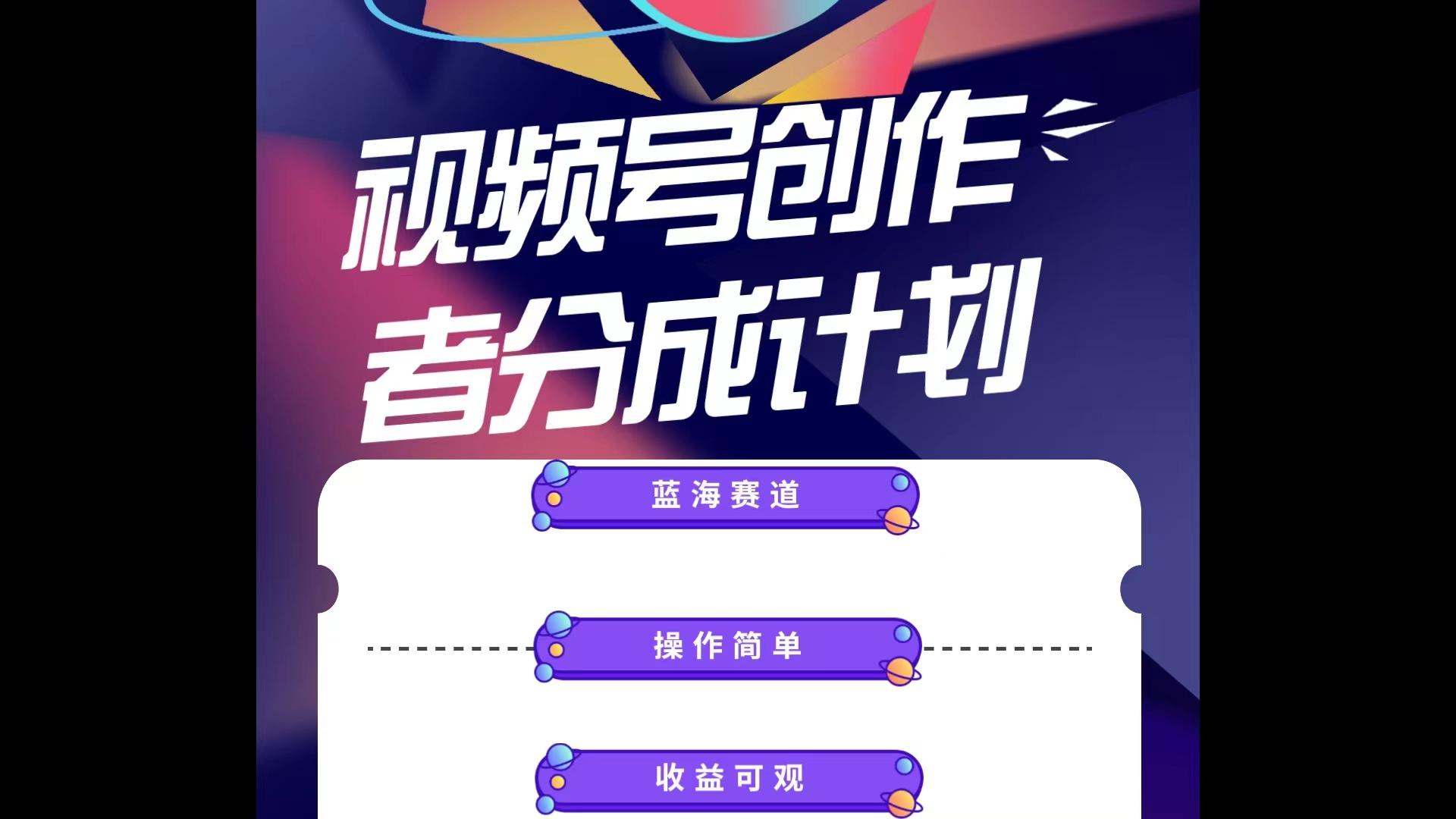 蓝海项目，视频号创作分成计划，小白也能轻松上手，日入1000+-点子口袋网