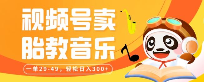 视频号卖胎教音乐，作品制作简单，一单29-49，轻松日入300-点子口袋网