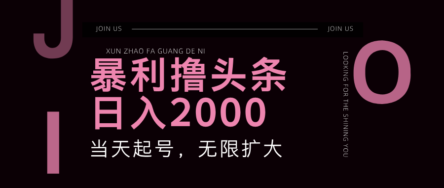 暴利撸头条，单号日入2000+，可无限扩大-点子口袋网
