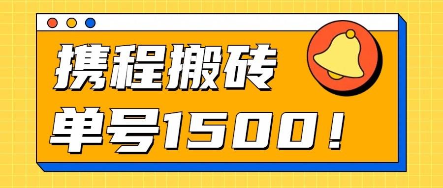 24年携程最新搬砖玩法，无需制作视频，小白单号月入1500，可批量操作！-点子口袋网