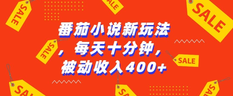 番茄小说新玩法，利用现有AI工具无脑操作，每天十分钟被动收益4张【揭秘】-点子口袋网