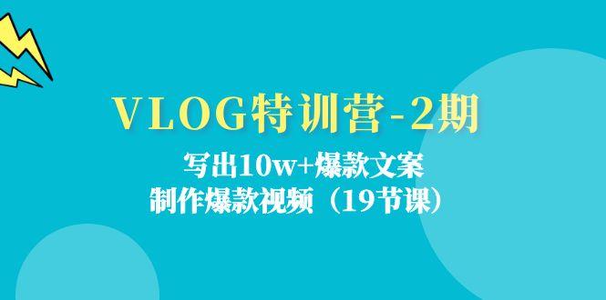 VLOG特训营-2期：写出10w+爆款文案，制作爆款视频(19节课-点子口袋网