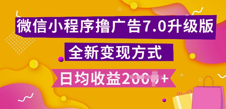小程序挂JI最新7.0玩法，全新升级玩法，日均多张，小白可做【揭秘】-点子口袋网