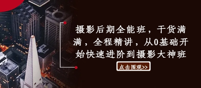 摄影后期全能班，干货满满，全程精讲，从0基础开始快速进阶到摄影大神班-点子口袋网