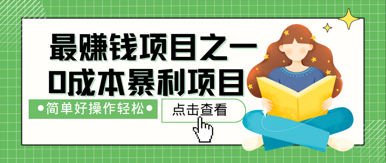 最新赚钱项目之一，简单操作，冷门长久项目-点子口袋网