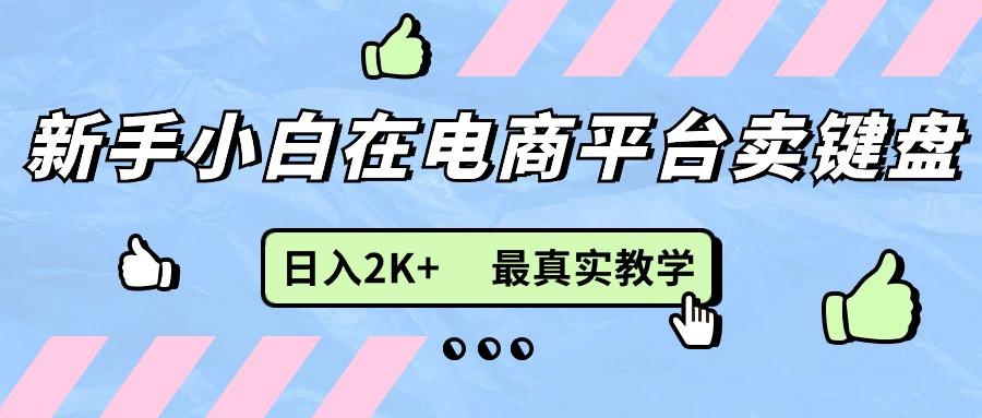 新手小白在电商平台卖键盘，日入2K+最真实教学-点子口袋网