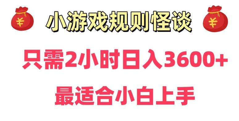 靠小游戏直播规则怪谈日入3500+，保姆式教学，小白轻松上手【揭秘】-点子口袋网