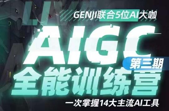 AIGC全能通识训练营第三期，一次掌握14大主流AI工具-点子口袋网