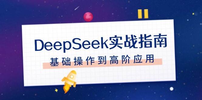 DeepSeek实战指南，注册配置、对话技巧、文件处理、基础操作到高阶应用-点子口袋网