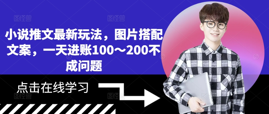 小说推文最新玩法，图片搭配文案，一天进账100～200不成问题-点子口袋网