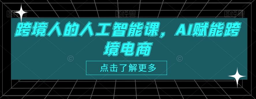 跨境人的人工智能课，AI赋能跨境电商-点子口袋网