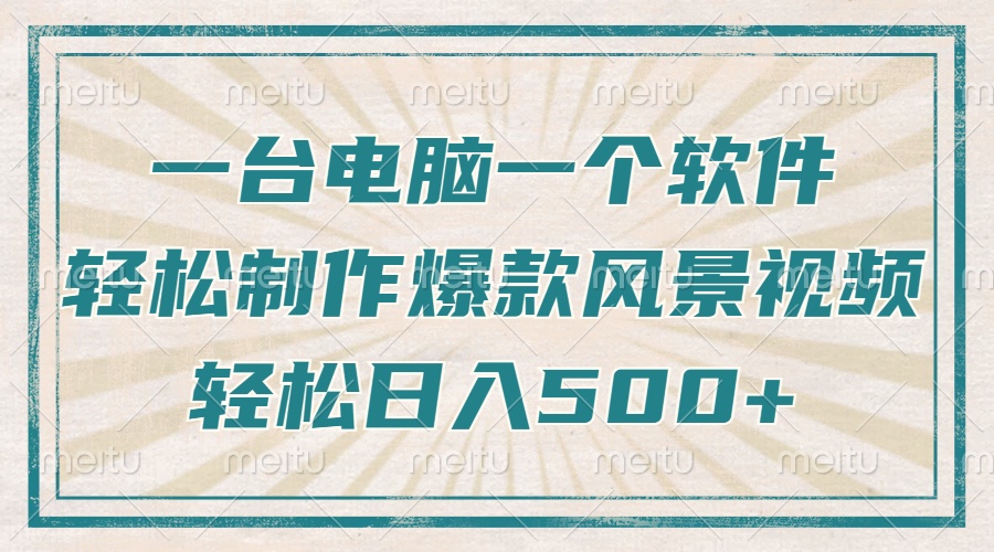 只需一台电脑一个软件，教你轻松做出爆款治愈风景视频，轻松日入500+-点子口袋网
