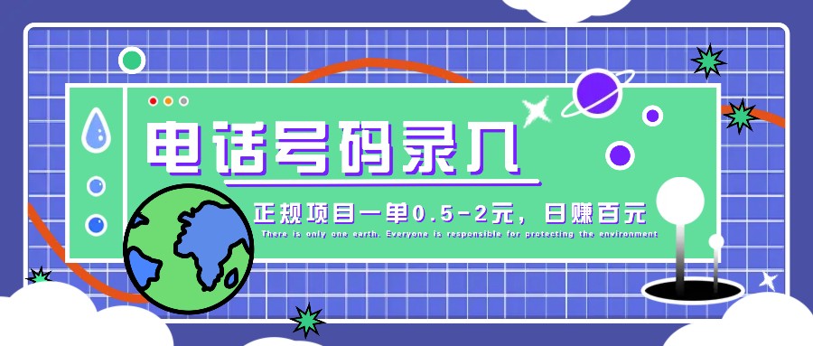 某音电话号码录入，大厂旗下正规项目一单0.5-2元，轻松赚外快，日入百元不是梦！-点子口袋网