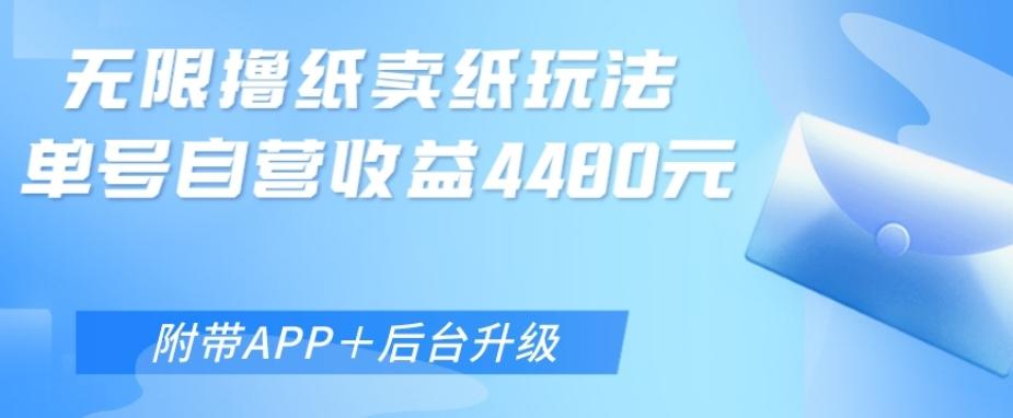 无限0元撸纸玩法、单号自营躺赚收益4480，【附带APP+后台升级】-点子口袋网
