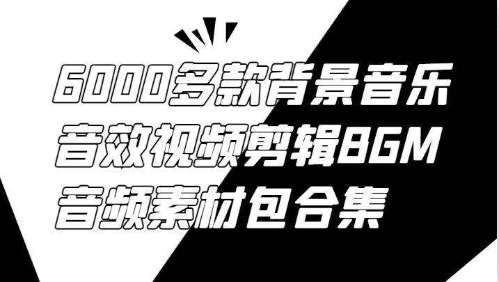 6000多款背景音乐音效视频剪辑BGM音频素材包合集-点子口袋网