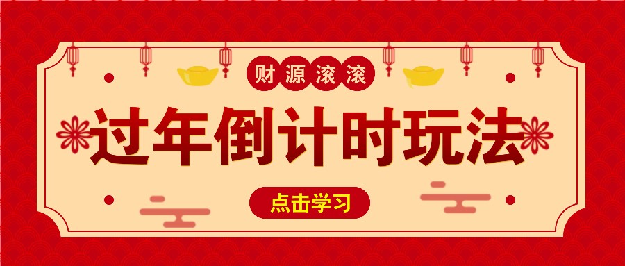 冷门过年倒计时赛道，日入300+！一条视频播放量更是高达 500 万！-点子口袋网
