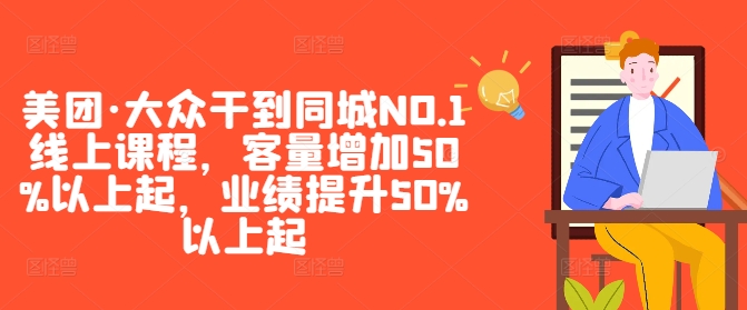 美团·大众干到同城NO.1线上课程，客量增加50%以上起，业绩提升50%以上起-点子口袋网