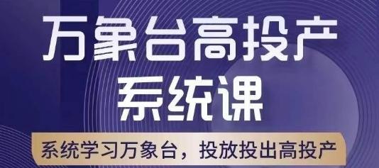 万象台高投产系统课，万象台底层逻辑解析，用多计划、多工具配合，投出高投产-点子口袋网