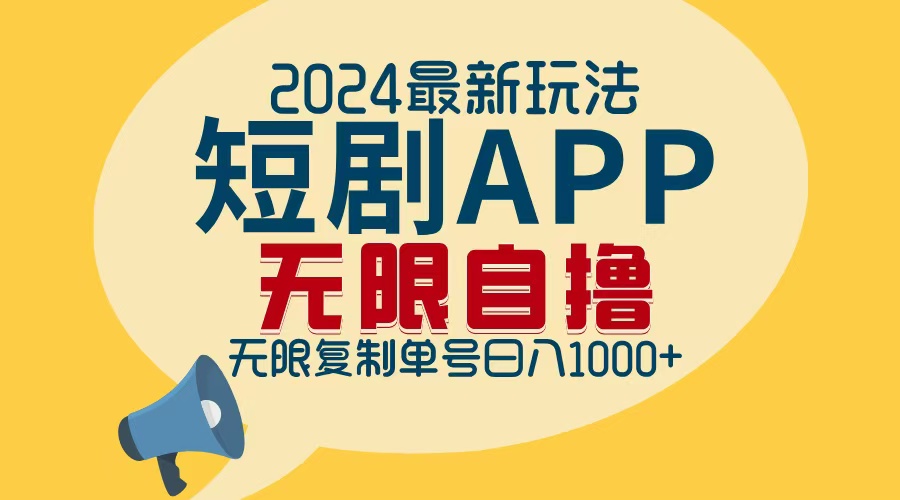 2024最新短剧APP自撸拉新玩法，无限制批量操作，轻松日入1000+-点子口袋网