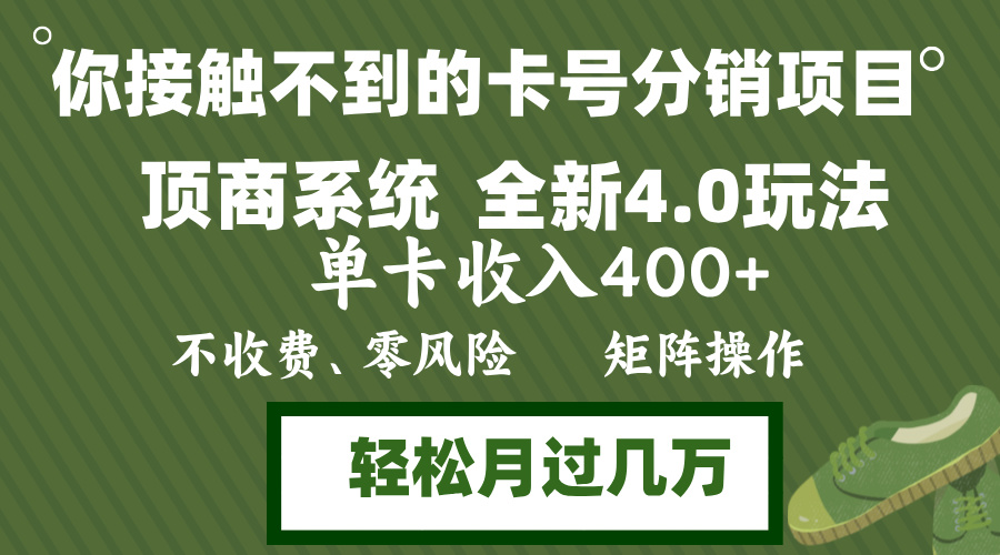 年底卡号分销顶商系统4.0玩法，单卡收入400+，0门槛，无脑操作，矩阵操...-点子口袋网