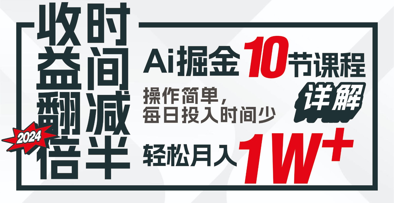 收益翻倍，时间减半！AI掘金，十节课详解，每天投入时间少，轻松月入1w+！-点子口袋网
