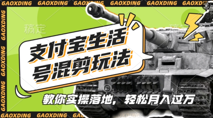 支付宝生活号军事赛道混剪玩法，纯原创视频，手把手教你实操落地，懒人必看【揭秘】-点子口袋网