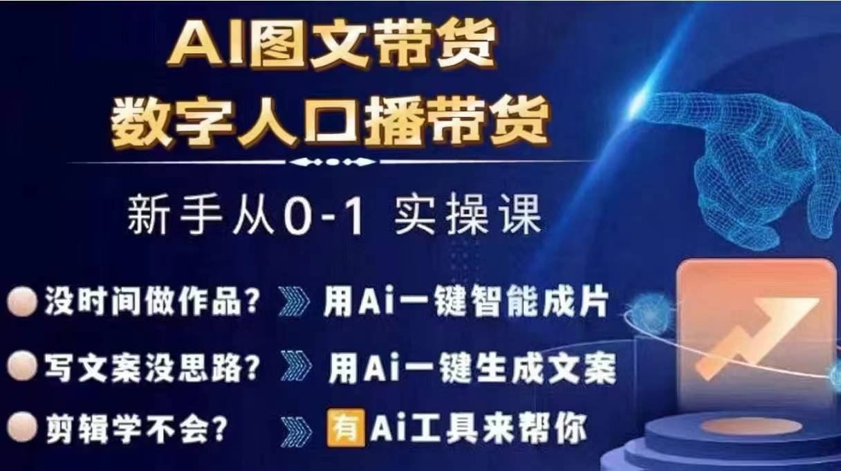 Ai图文带货+数字人口播带货，从0~1实操体系课-点子口袋网