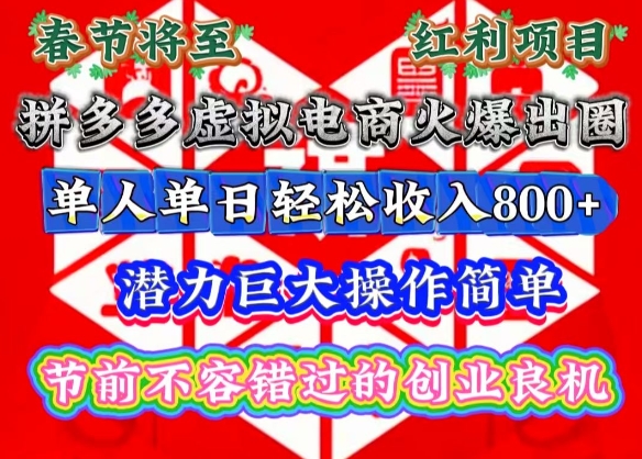 春节将至，拼多多虚拟电商火爆出圈，潜力巨大操作简单，单人单日轻松收入多张【揭秘】-点子口袋网
