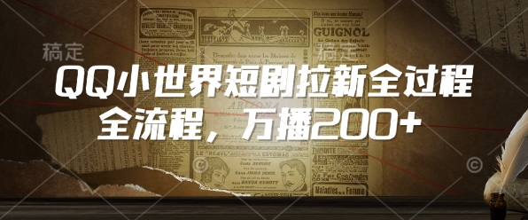 QQ小世界短剧拉新全流程，万播200+-点子口袋网