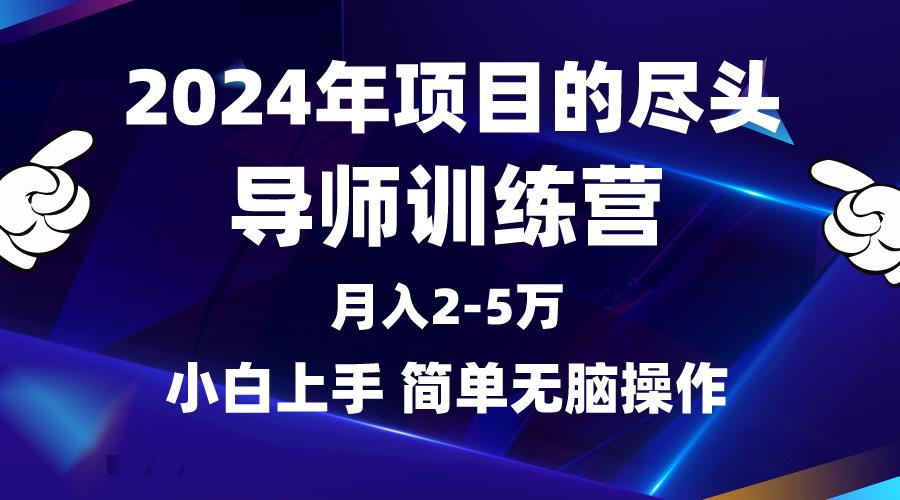 (9691期)2024年做项目的尽头是导师训练营，互联网最牛逼的项目没有之一，月入3-5...-点子口袋网