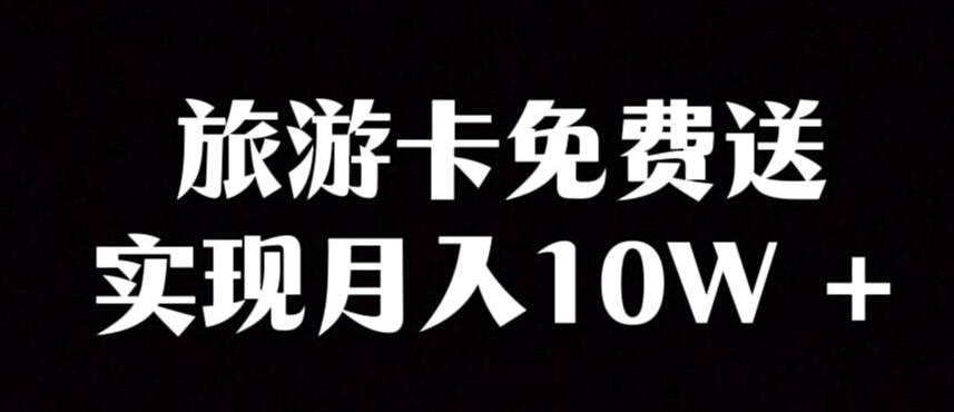 旅游卡项目，小众暴利赛道，免费送卡也能实现月入10W-点子口袋网