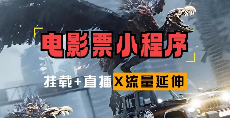 电影票小程序挂载_蹭新电影热度+后续流量延伸【揭秘】-点子口袋网