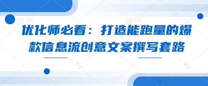 优化师必看：打造能跑量的爆款信息流创意文案撰写套路-点子口袋网