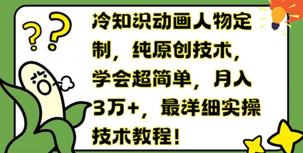冷知识动画人物定制，纯原创技术，学会超简单，月入3万+，最详细实操技术教程【揭秘】-点子口袋网