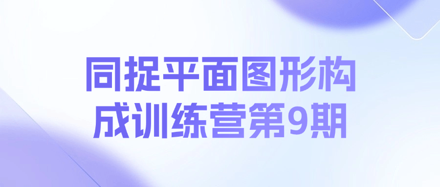 同捉平面图形构成训练营第9期课程-点子口袋网
