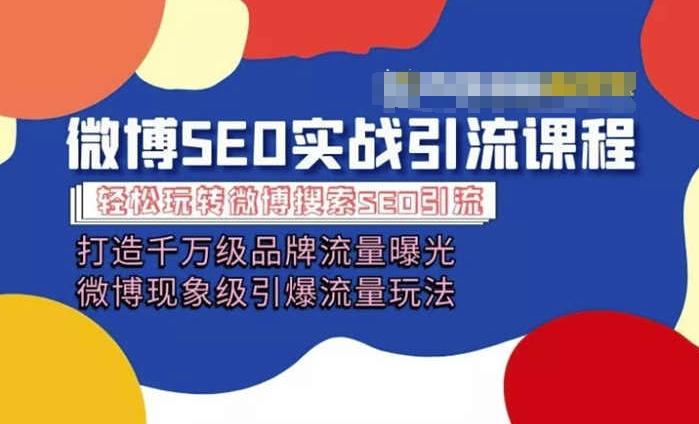 微博引流培训课程「打造千万级流量曝光 现象级引爆流量玩法」全方位带你玩转微博营销-点子口袋网