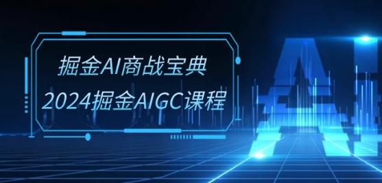 掘金AI商战宝典-系统班：2024掘金AIGC课程(30节视频课)-点子口袋网