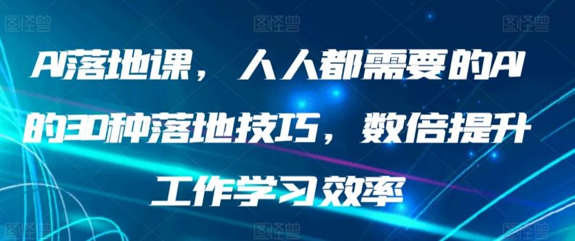 AI落地课，人人都需要的AI的30种落地技巧，数倍提升工作学习效率-点子口袋网