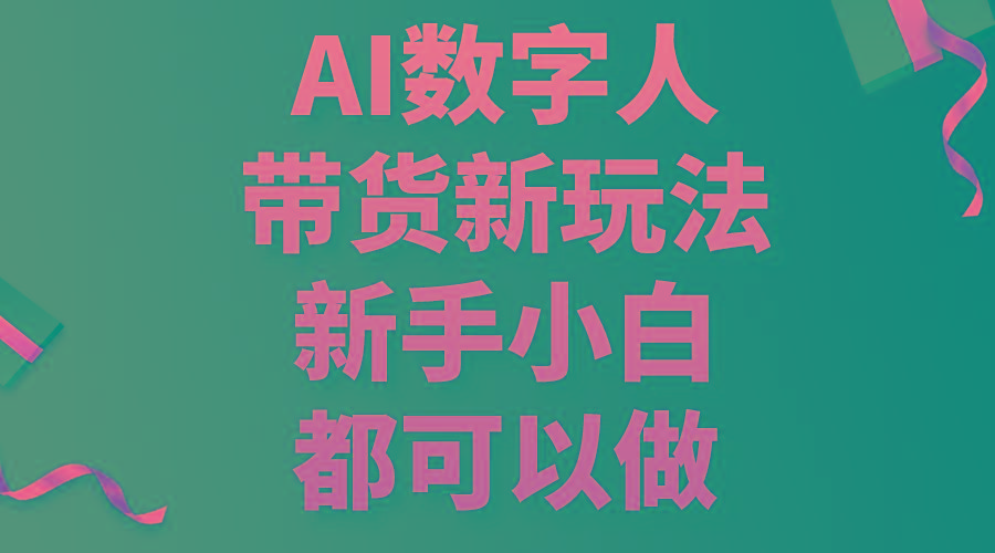 AI数字人带货新玩法，新手小白都可以做-点子口袋网