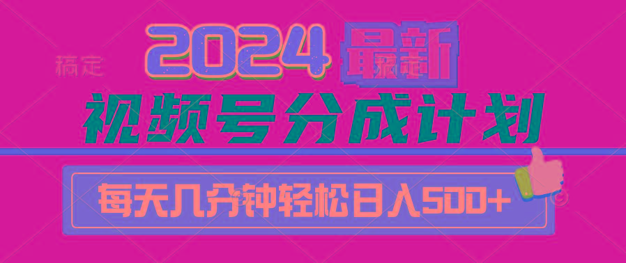 (9470期)2024视频号分成计划最新玩法，一键生成机器人原创视频，收益翻倍，日入500+-点子口袋网