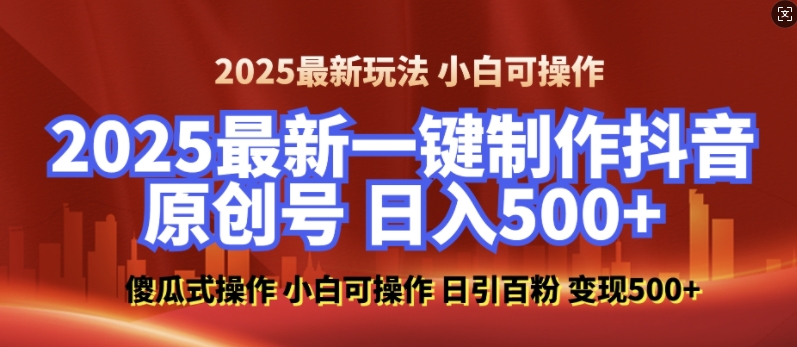 2025最新零基础制作100%过原创的美女抖音号，轻松日引百粉，后端转化日入5张-点子口袋网