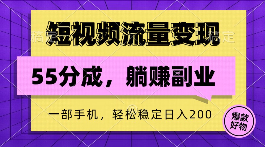 短视频流量变现，一部手机躺赚项目,轻松稳定日入200-点子口袋网